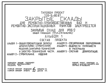 Состав Типовой проект 709-9-80.87 Закрытые склады для ремонтно-производственных баз и ремонтно-эксплуатационных пунктов электросетей. Закрытый склад для РПБ-2 общей площадью 724 м2 (в панелях)