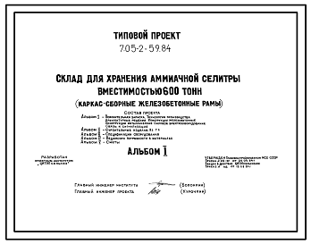 Состав Типовой проект 705-2-59.84 Склад для хранения аммиачной селитры вместимостью 600 т. Размеры здания - 12x36 м. Расчетная температура: -30°С. Стены – панельные. Покрытие - асбестоцементные листы по железобетонным рамам и прогонам
