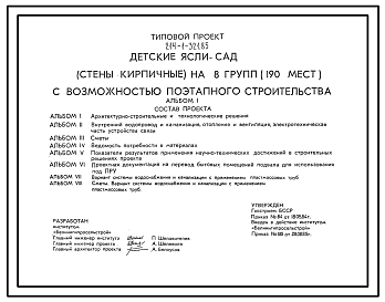 Состав Типовой проект 214-1-321.85 Детские ясли-сад (стены кирпичные) на 8 групп (190 мест) с возможностью поэтапного строительства