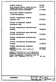 Состав альбома. Типовой проект II-68-01/16-83Часть 1 Раздел 1.0.1 Архитектурно-строительные чертежи подземной части здания