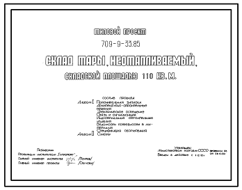 Состав Типовой проект 709-9-33.85 Склад тары неотапливаемый складской площадью 110 м2