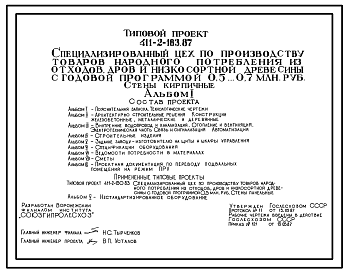 Состав Типовой проект 411-2-183.87 Спеццех по производству товаров народного потребления из отходов, дров и низкосортной древесины с годовой программой 0,5–0,7 млн.руб. Стены кирпичные