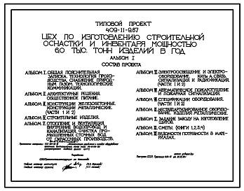 Состав Типовой проект 409-11-9.87 Цех по изготовлению строительной оснастки и инвентаря мощностью 6 тыс.т изделий в год