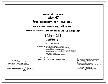 Состав Типовой проект 812-1-27 Зерноочистительный цех производительностью 40 т/ч с применением зерноочистительного агрегата ЗАВ-40. Предназначен для комплексной механизации послеуборочной обработки и очистки вороха зерновых, зернобобовых и крупяных культур для х