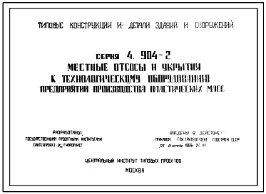 Состав Серия 4.904-2 Местные отсосы и укрытия к технологическому оборудованию предприятий производства пластических масс. Рабочие чертежи.