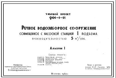 Состав Типовой проект 901-1-11 Речное водозаборное сооружение , совмещенное с насосной станцией 1 подъема производительностью 5 м.куб/сек