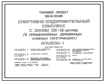 Состав Типовой проект 291-8-22.88 Спортивно-оздоровительный комплекс с залом 36х18 м (в прямолинейных деревянных клееных конструкциях). Здание одноэтажное. Стены из  панелей с деревянным каркасом, утеплителем из минераловатных плит.