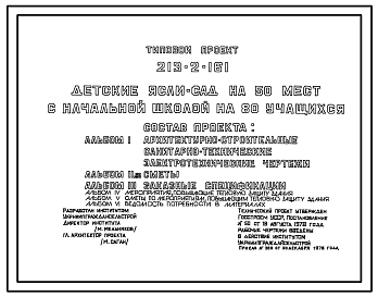 Состав Типовой проект 213-2-161 ДЕТСКИЕ ЯСЛИ-САД НА 50 МЕСТ С НАЧАЛЬНОЙ ШКОЛОЙ НА 80 УЧАЩИХСЯ