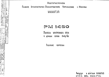 Состав Шифр РМ1490 Панели внутренних стен к домам серии П44/16 (1982 г.)