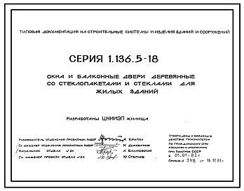Состав Серия 1.136.5-18 Окна и балконные двери деревянные со стеклопакетами и стеклами для жилых зданий. Рабочие чертежи.