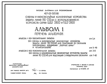 Состав Типовой проект 407-03-505.88 Схемы и низковольтные комплектные устройства релейной защиты линий 110–220 кВ с использованием устройств серии ШДЭ 2800 и ПДЭ 2800