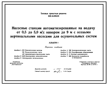 Состав Типовой проект 820-3-065.91 Насосные станции автоматизированные на подачу от 0,5 до 5,0 м3/с напором до 9м с осевыми вертикальными насосами для осушительных систем