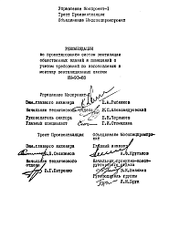 Состав Шифр НМ-93-88 Рекомендации по проектированию систем вентиляции общественнных зданий и помещений с учетом требований по изготовлению и монтажу вентиляционных систем (1988 г.)