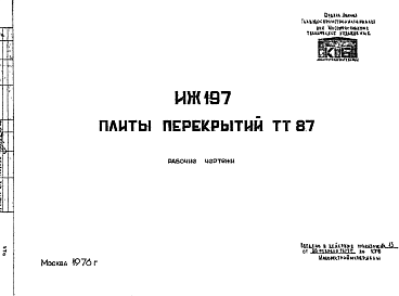 Состав Шифр ИЖ 197 Плиты перекрытий ТТ 87 (1976 г.)