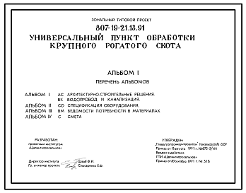 Состав Типовой проект 807-19-21.13.91 Универсальный пункт обработки крупного рогатого скота. Для условий Сибири и Южного Урала. Предназначен для строительства в составе племенной фермы КРС мясного направления на 800 коров. Общая численность работающих - 2 чел. П