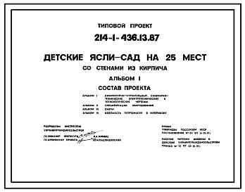 Состав Типовой проект 214-1-436.13.87 ДЕТСКИЕ ЯСЛИ-САД НА 25 МЕСТ СО СТЕНАМИ ИЗ КИРПИЧА