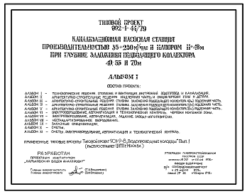 Состав Типовой проект 902-1-44/79 Канализационная насосная станция производительностью 35-230 м3/час с напором 11-46 м при глубине заложения подводящего коллектора 4,0; 5,50 и 7,0 м
