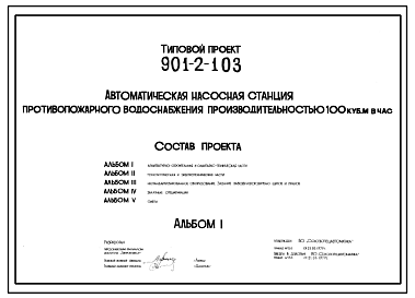 Состав Типовой проект 901-2-103 Автоматическая насосная станция противопожарного водоснабжения производительностью 100 м3/ч