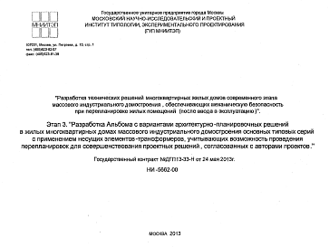 Состав Шифр НИ-5662-00 Разработка технических решений многоквартирных жилых домов современного этапа массового индустриального домостроения, обеспечивающих механическую безопасность при перепланировке жилых помещений (после ввода в эксплуатацию) (2013 г.)