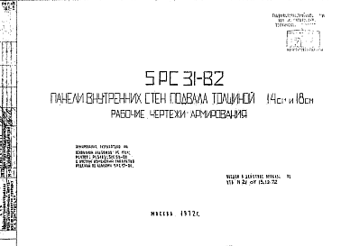 Состав Шифр 5РС 31-82 Панели внутренних стен подвала толщиной 14 см и 18 см (1972 г.)