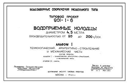 Состав Типовой проект 901-1-6 Водоприемные колодцы диаметром 4,5 м производительностью от 20 до 200 л/с, для водозаборных сооружений раздельного типа