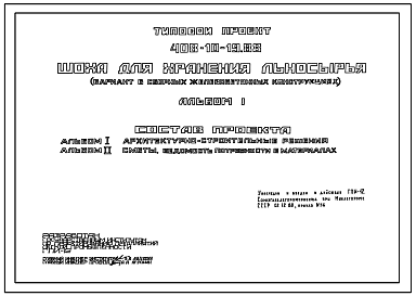 Состав Типовой проект 408-10-19.88 Шоха для хранения льносырья (вариант в сборных железобетонных конструкциях).