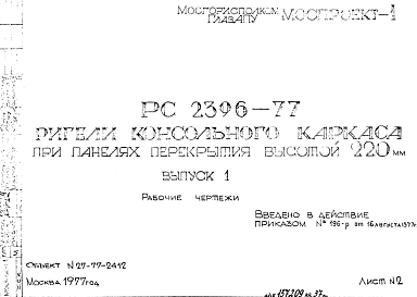 Состав Шифр РС 2396-77 Ригели консольного каркаса при панелях перекрытия высотой 220 мм (1977 г.)