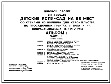 Состав Типовой проект 214-1-308пв.85 ДЕТСКИЕ САД-ЯСЛИ НА 95 МЕСТ (СО СТЕНАМИ ИЗ КИРПИЧА)