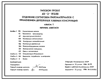 Состав Типовой проект 411-2-193.88 Отделение сортировки пиломатериалов с применением деревянных клееных конструкций.