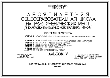 Состав Типовой проект 222-1-76 Десятилетняя общеобразовательная школа на 1496 ученических мест, для строительства во 2и 3 строительно-климатических зонах.