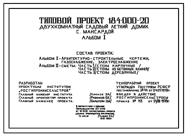 Состав Типовой проект 184-000-20 Двухкомнатный садовый летний домик с мансардой. Для строительства во II климатическом районе.