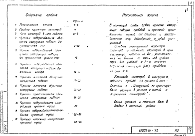 Состав альбома. Серия 12276ТМ ИзолирующиеАльбом 2 Изолирующие подвески для стальных и железобетонных опор ВЛ 35-150 кВ