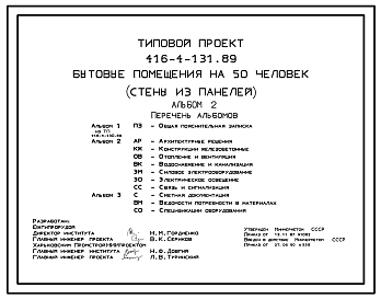Состав Типовой проект 416-4-131.89 Бытовые помещения на 50 человек. Стены из панелей.