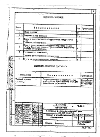 Состав альбома. Типовой проект А-IV-2446(114-89-79/1)Альбом 1 Проектная документация на перевод помещений хозяйственного назначения в подвале жилого дома на режим убежища.