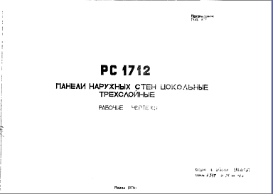 Состав Шифр РС 1712 Панели наружных стен цокольные трехслойные (1978 г.)