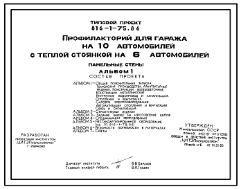 Состав Типовой проект 816-1-75.86 Профилакторий для гаража на 10 автомобилей с теплой стоянкой на 6 автомобилей. Предназначен для ремонта, технического обслуживания и межсменного хранения автомобилей. Размеры здания - 12x30 м. Расчетная температура: -30°С. 