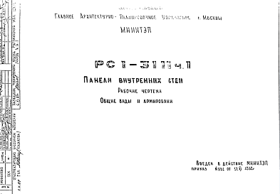 Состав Шифр РС1 3111 Панели внутренних стен (1982 г.)