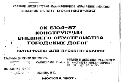 Состав Шифр СК6104-87 Конструкции внешнего обустройства городских дорог (1987 г.)