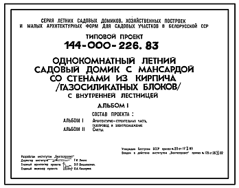 Состав Типовой проект 144-000-226.83 Однокомнатный летний садовый домик с мансардой со стенами из кирпича (газосиликатных блоков) с внутренней лестницей.