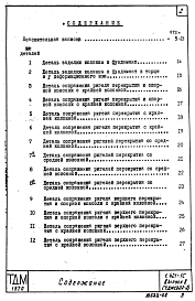Состав альбома. Серия 1.421-1с ТиповыеВыпуск 8 Детали сопряжений конструктивных элементов несущего каркаса для этажерок с перекрытиями типа 2 плит, опирающихся на ригели прямоугольного сечения