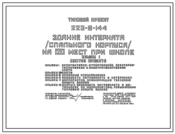 Состав Типовой проект 223-9-144 Здание интерната (спального корпуса) на 120 мест при школе