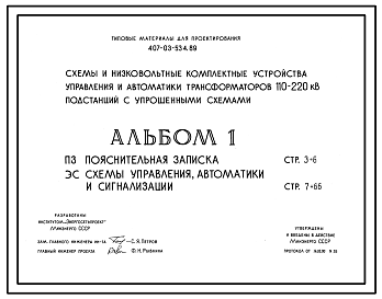 Состав Типовой проект 407-03-534.89 Схемы и низковольтные комплектные устройства управления и автоматики автотрансформаторов  110–220 кВ с упрощенными схемами
