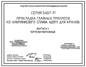 Состав Серия 5.407-37 Прокладка главных троллеев из алюминиевого сплава АД31Т1 для кранов. Материалы для проектирования и рабочие чертежи.