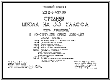 Состав Типовой проект 222-1-437.85 Средняя школа на 33 класса (1296 учащихся). Конструкции по серии 1.020-1/83. Стены из однослойных керамзитобетонных панелей.