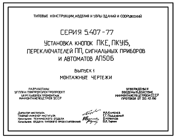 Состав Серия 5.407-77 Установка кнопок ПКЕ, ПКУ15, переключателей ПП, сигнальных приборов и автоматов АП50Б. Рабочие чертежи.