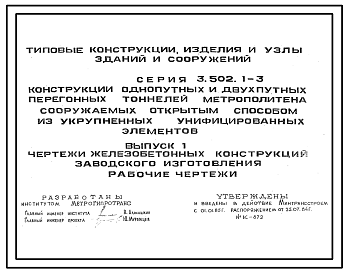 Состав Серия 3.502.1-3 Конструкции однопутных и двухпутных перегонных тоннелей метрополитена, сооружаемых открытым способом из укрупненных унифицированных элементов. Рабочие чертежи.