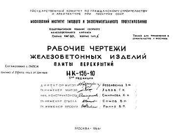 Состав Шифр НК-156-10 Железобетонные изделия. Плиты перекрытий (1964 г.)