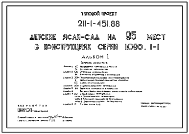 Состав Типовой проект 211-1-451.88 Детские ясли-сад на 95 мест. Здание двухэтажное. Стены из трехслойных  легкобетонных панелей по серии 1.090.1-1.