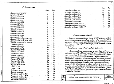 Состав альбома. Шифр 15-74 ЖелезобетонныеВыпуск 2 Арматурные и закладные изделия. Рабочие чертежи