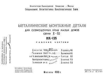 Состав Шифр НК-135 Металлические монтажные детали для совмещенных крыш жилых домов серии II-32 (1960 г.)